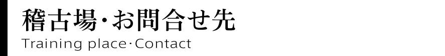 稽古場・お問合せ先