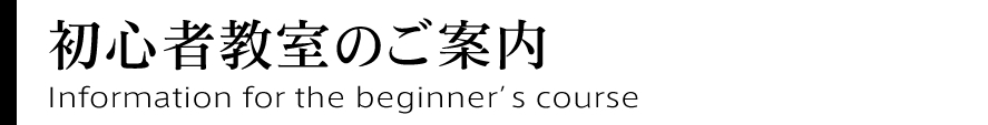 初心者教室のご案内