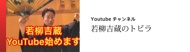 「若柳会」延期、次に向けて！