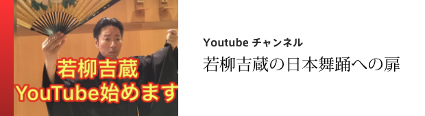 「若柳会」延期、次に向けて！